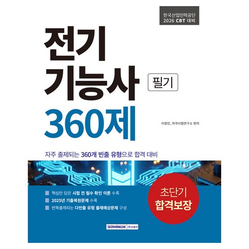 2026 전기기능사 초단기 합격보장 360제 필기:CBT 대비, 서원각