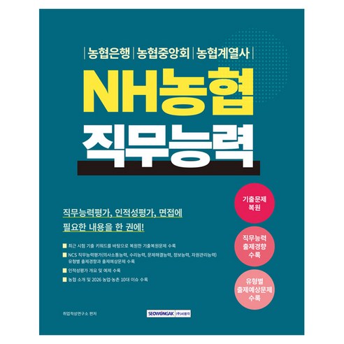 2026 NH농협 직무능력:직무능력평가 인적성평가 면접에 필요한 내용을 한 권에!, 서원각