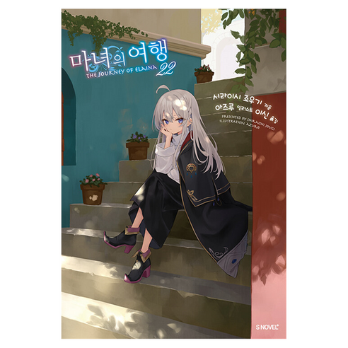 마녀의 여행 22, 소미미디어, 시라이시 죠우기
