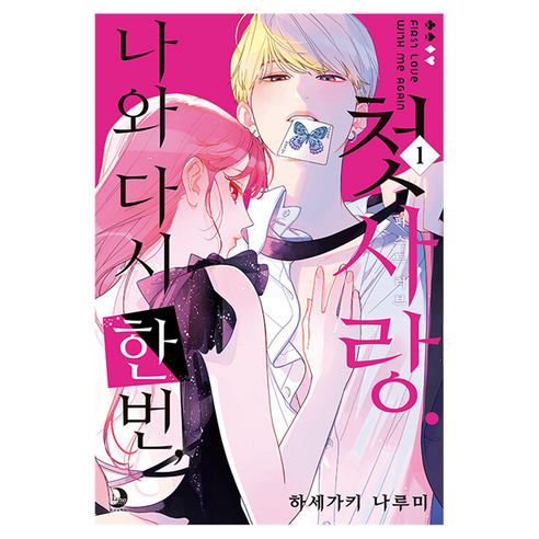 나와 다시 한번 첫사랑. 1, 소미미디어, 하세가키 나루미