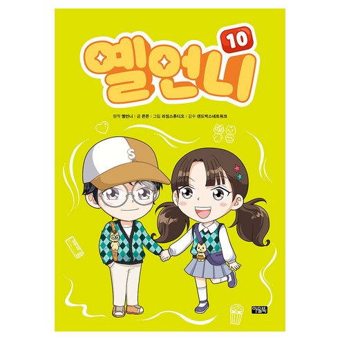 옐언니, 아울북, 콘콘, 10권