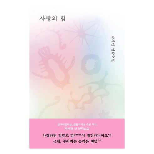 사랑의 힘:박서련 연작소설, 문학동네, 박서련