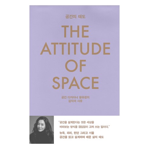 공간의 태도:공간 디자이너 황유정의 감각과 사유, 양장