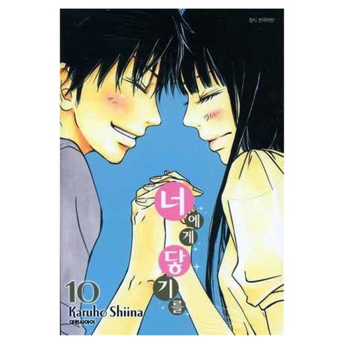 너에게 닿기를 10, Karuho Shiina, 대원씨아이