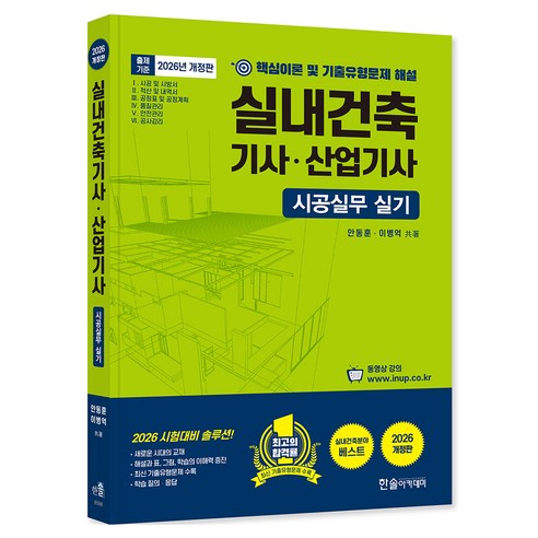 2026 실내건축기사 산업기사 시공실무 실기, 상세내용 참조, 한솔아카데미