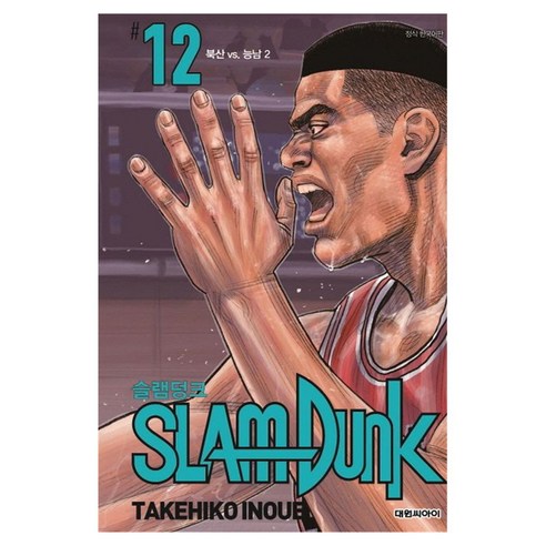 슬램덩크 12 신장재편판, 대원씨아이, 이노우에 다케히코