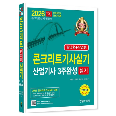 2026 콘크리트기사 산업기사실기 3주완성 개정판, (주)한솔아카데미