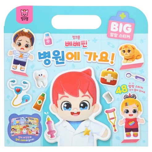 핑크퐁 베베핀 빅 말랑 스티커 병원에 가요, 보드북