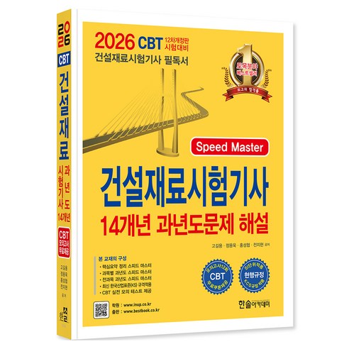 2026 건설재료시험기사 14개년 과년도문제 해설, 한솔아카데미