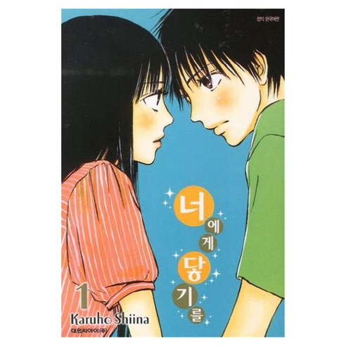 너에게 닿기를 1, Karuho Shiina, 대원