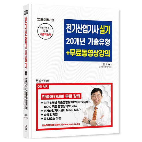 2026 전기산업기사실기 20개년 기출유형+무료동영상강의 개정신판, (주)한솔아카데미
