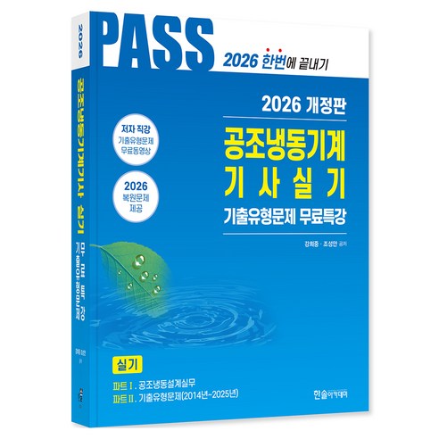 2026 PASS 공조냉동기계기사실기, 한솔아카데미