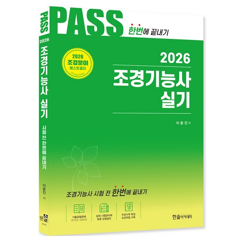 2026 조경기능사 실기 시험전 한번에 끝내기, 한솔아카데미