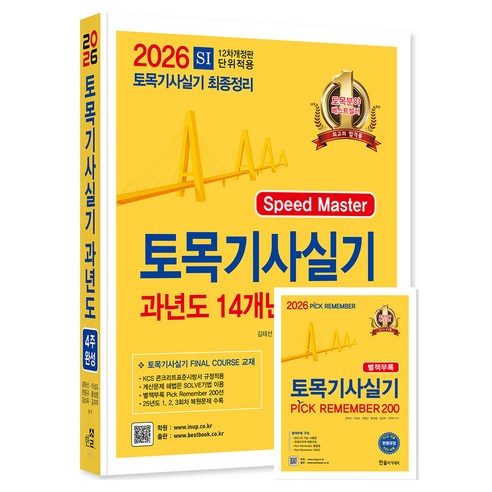 한솔아카데미 2026 토목기사실기 14개년 과년도문제해설