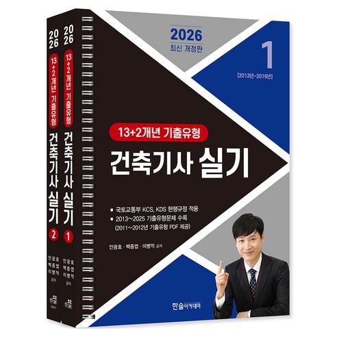 2026 건축기사 실기 13+2개년 기출유형 개정판 스프링분권, (주)한솔아카데미