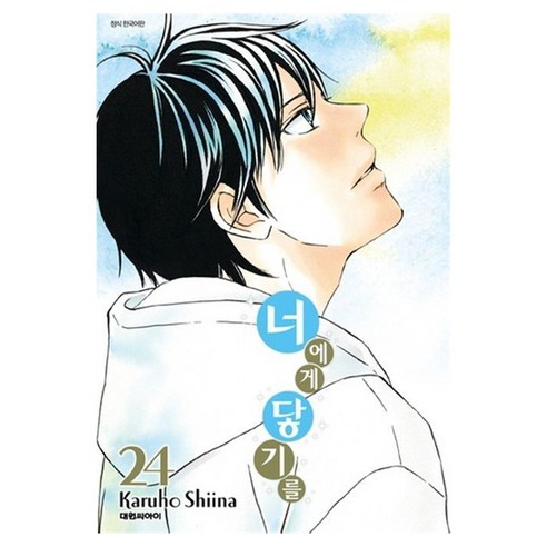 너에게 닿기를 24, karuho shiina, 단품