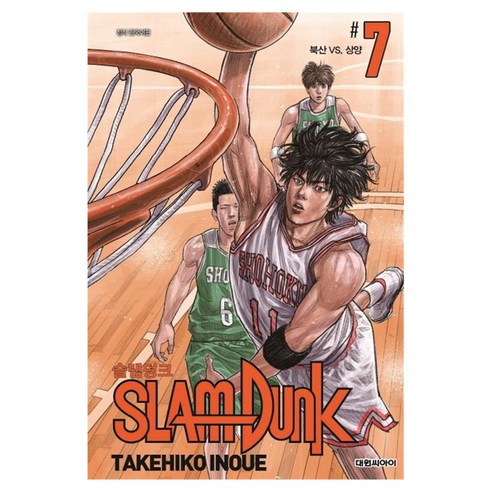 슬램덩크 7: 북산 vs. 상양(신장재편판), 대원씨아이, 이노우에 다케히코