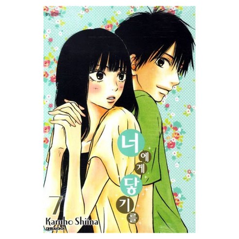 너에게 닿기를 7, 대원씨아이, Karuho Shiina