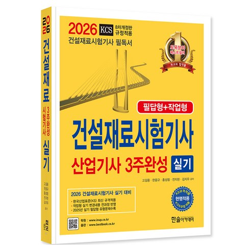 2026 건설재료시험기사 산업기사 실기 3주완성 필답형 + 작업형 개정판, (주)한솔아카데미