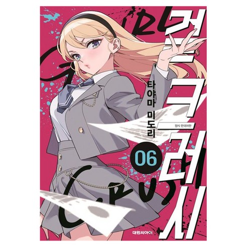 걸 크러시 6, 대원씨아이, 타야마 미도리