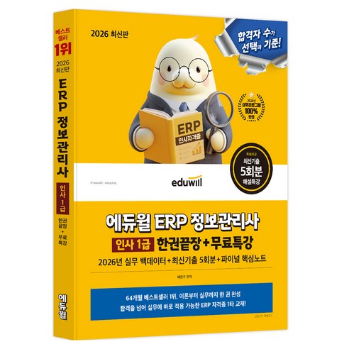 2026 에듀윌 ERP 정보관리사 인사 1급 한권끝장 + 무료특강