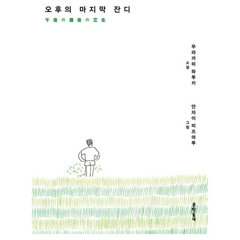 오후의 마지막 잔디, 문학동네, 무라카미 하루키