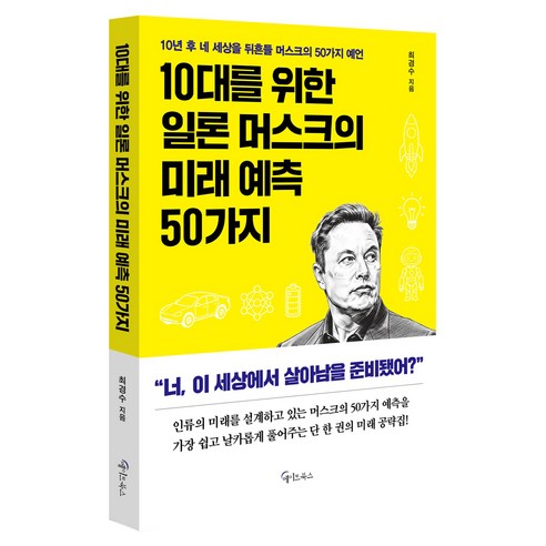 10대를 위한 일론 머스크의 미래 예측 50가지, 반양장