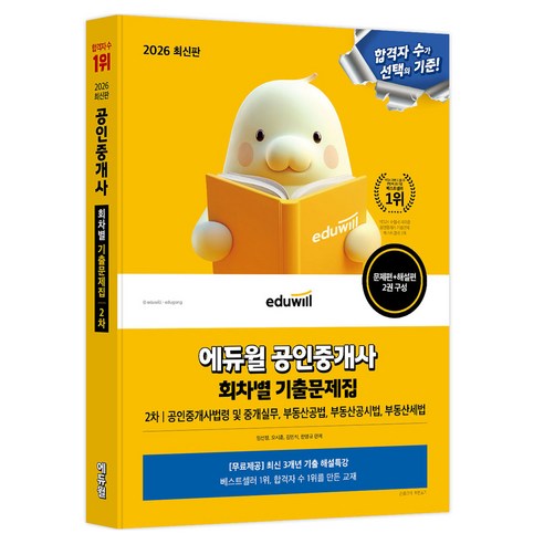 2026 에듀윌 공인중개사 2차 회차별 기출문제집:공인중개사법령 및 중개실무 부동산공법 부동산공시법 부동산세법