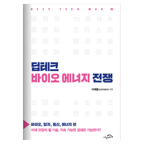 딥테크 바이오 에너지 전쟁:바이오 양자 통신 에너지 편, 시크릿하우스, 이재훈(드라이트리)