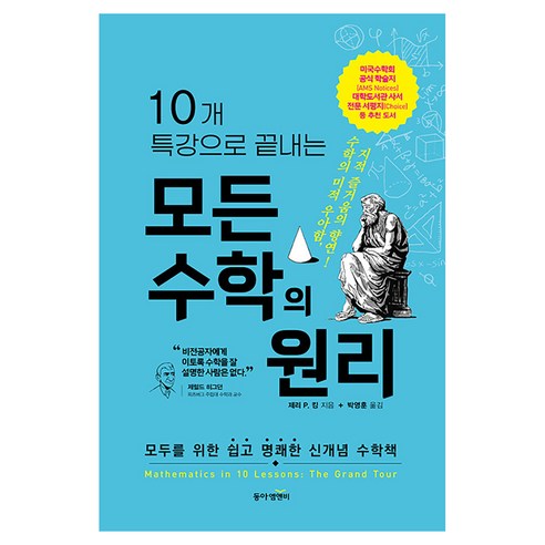 10개 특강으로 끝내는 모든 수학의 원리, 양장
