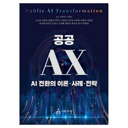 공공 AX AI 전환의 이론 사례 전략, 페이퍼북