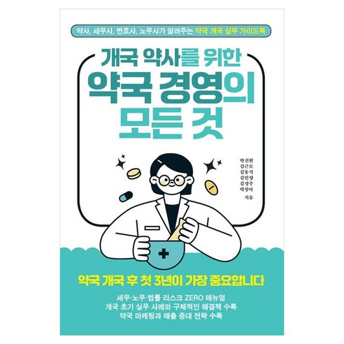 약사 세무사 변호사 노무사가 알려주는 약국 개국 실무 가이드북 개국 약사를 위한 약국 경영의 모든 것, 더블엔, 박진현 , 김근모 , 김동석 , 김민영 , 김성주 , 박상아