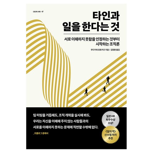 타인과 일을 한다는 것:서로 이해하지 못함을 인정하는 것부터 시작하는 조직론, 우다가와 모토카즈 저/김정환 역, 센시오