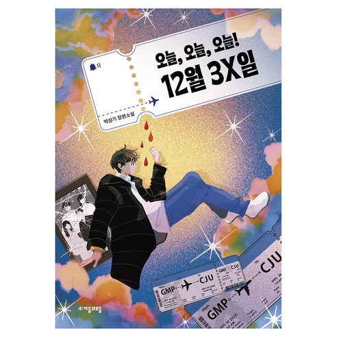 오늘 오늘 오늘! 12월 3X일, 반양장