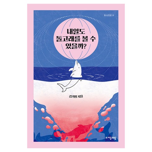 내일도 돌고래를 볼 수 있을까?, 페이퍼북