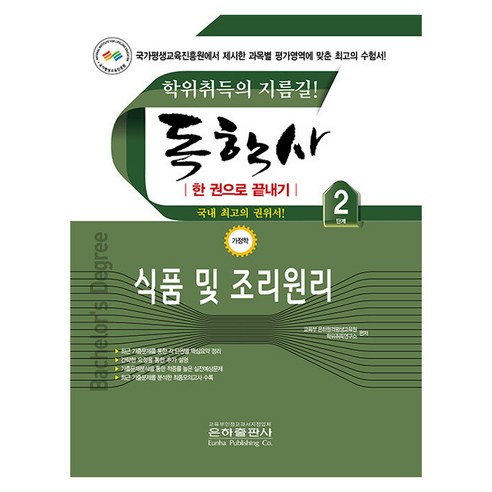 독학사 가정학 2단계 식품 및 조리원리, 은하출판사