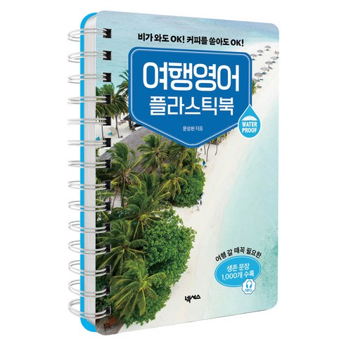 여행영어 플라스틱북:비가 와도 OK! 커피를 쏟아도 OK!, 넥서스
