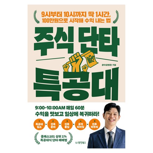 주식 단타 특공대 9시부터 10시까지 딱 1시간 100만원으로 시작해 수익 내는 법, 윤타(윤영준) 저, 동양북스(동양books)