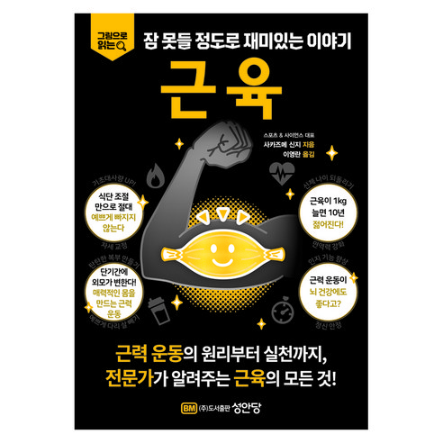 그림으로 읽는 잠 못들 정도로 재미있는 이야기 근육, 성안당, 사카즈메 신지