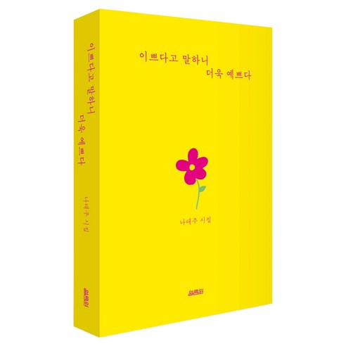 이쁘다고 말하니 더욱 예쁘다:나태주시집, 열림원, 나태주