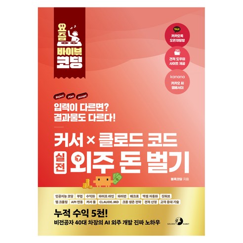 커서 X 클로드 코드 실전 외주 돈 벌기, 골든래빗(주), 불혹코딩