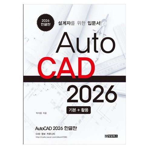 AutoCAD오토캐드2026 한글판:설계자를 위한 입문서, AutoCAD오토캐드2026 한글판, 박석용(저), 청담북스, 박석용