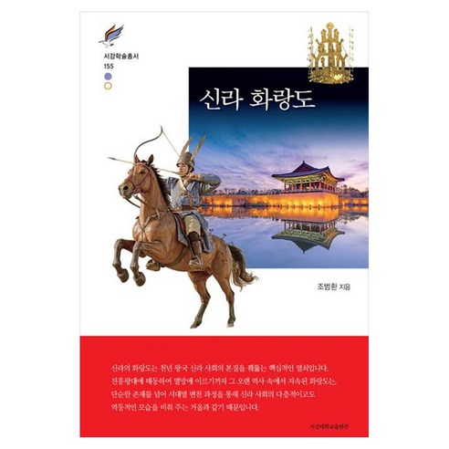 신라 화랑도, 서강대학교출판부, 조범환 저