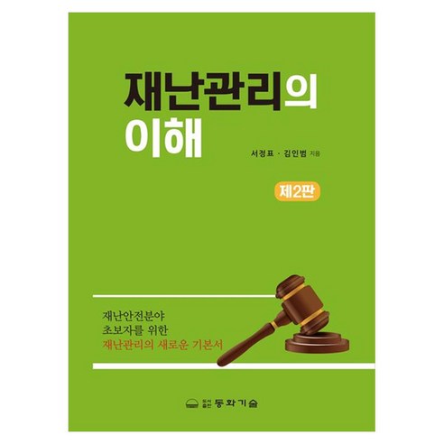 재난관리의 이해, 서정표, 김인범(저), 동화기술, 페이퍼북