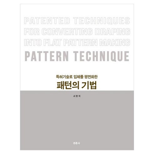 특허기술로 입체를 평면화한 패턴의 기법, 서완석(저), 경춘사, 서완석 저, 페이퍼북