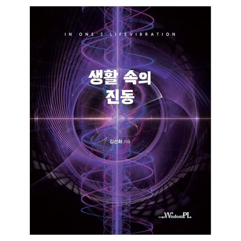 생활 속의 진동, 페이퍼북