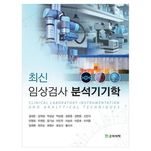 최신 임상검사 분석기기학, 페이퍼북