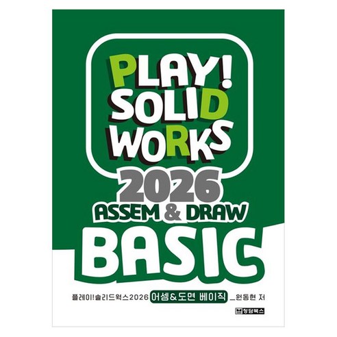 PLAY! SOLIDWORKS솔리드웍스 2026 ASSEM&DRAW BASIC, 청담북스, 원동현