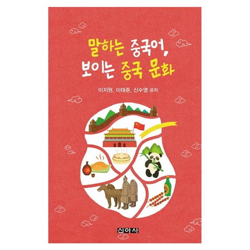 말하는 중국어 보이는 중국 문화, 신아사
