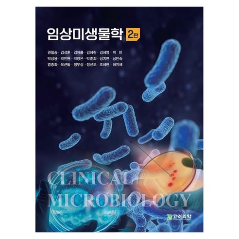 임상미생물학 제 2판, 페이퍼북